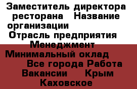 Заместитель директора ресторана › Название организации ­ Burger King › Отрасль предприятия ­ Менеджмент › Минимальный оклад ­ 55 000 - Все города Работа » Вакансии   . Крым,Каховское